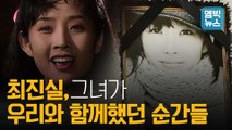 [엠빅비디오] 故최진실 10주기, 고맙습니다.