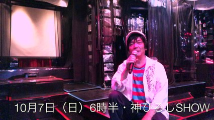 神ひろしSHOW・台風で9月ライブ10月7日（日）に変更！新宿J28