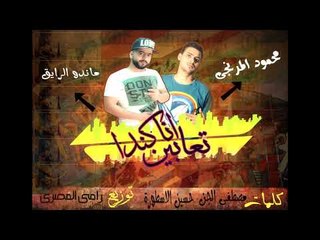 مهرجان تعابين اناكندا مايك مان المرنجي وماندو توزيع رامي المصري