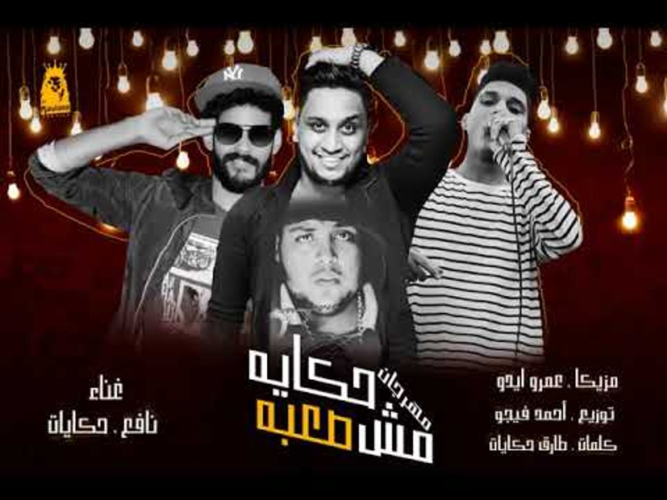 مهرجان حكايه مش صعبه غناء طارق حكايات  -  نافع...