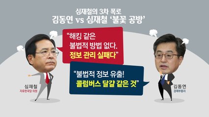 "뻥 뚫려" vs "불법취득"...김동연·심재철, 예산정보 유출 놓고 충돌 / YTN