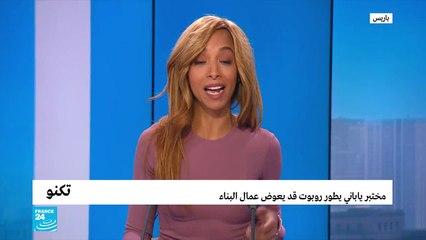 مختبر يابانى يطور روبوت قد يُعوض عمال البناء