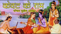 केवट के राम बहुत सुन्दर भजन 2018 // केवट राम संवाद भजन // RRC Rajasthani