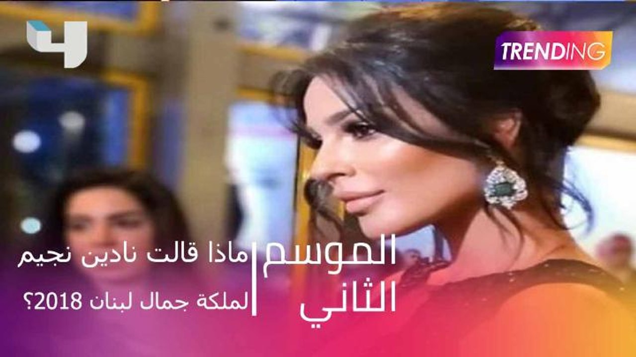 ماذا قالت نادين نجيم لملكة جمال لبنان 2018؟