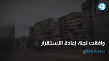 الحكومة المؤقتة تصرف 20 مليون دينار نقل مخلفات المباني المتضررة من الحرب بـ #بنغازي