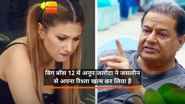 बिग बॉस 12 में अनूप जलोटा ने जसलीन से अपना रिश्ता खत्म कर लिया है