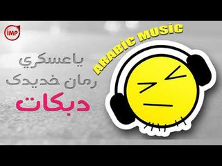 شرد احكيلك ع الدنيا دبكات ريمكس رمان خديدك ياعسكري