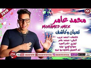 Tải video: محمد عامر اغنية تعبان وكاشف 2018 على شعبيات MOHAMED AMER - TA3BAN WE KA4F