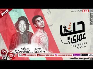 مهرجان حب عمرى غناء دودزى - سمارة 2019 حصريا على شعبيات 7OB 3MRRRY - DODZY - SAMARA