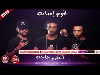 مهرجان أحلى حاجه #نجوم_امبابة - بودى - فؤش - ميدو الجنتل 2019 على شعبيات