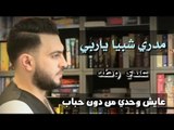 مدري شبيا - عندي وطن || عايش وحدي من دون احباب - الفنان قيس جواد 2019