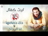 ليث كمال -  دك دمامها و انا الرداد و خالي || حفلات عراقية 2017