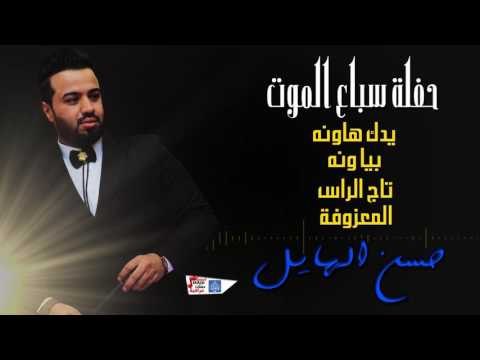 حسن الهايل - يك هاونه و بياونه و تاج الراس و المعزوفة || حفلة سباع الموت || حفلات عراقية 2017