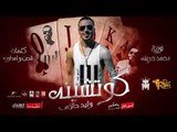 مهرجان كوتشينه 2018 - غناء وليد دالاس توزيع محمد حريقه اورج محمد صالح