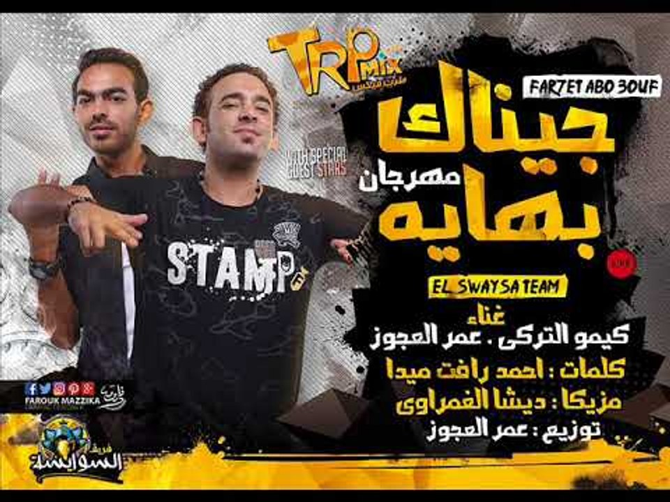 مهرجان جيناك بهايه غناء عمر العجوز و كيمو الترك...