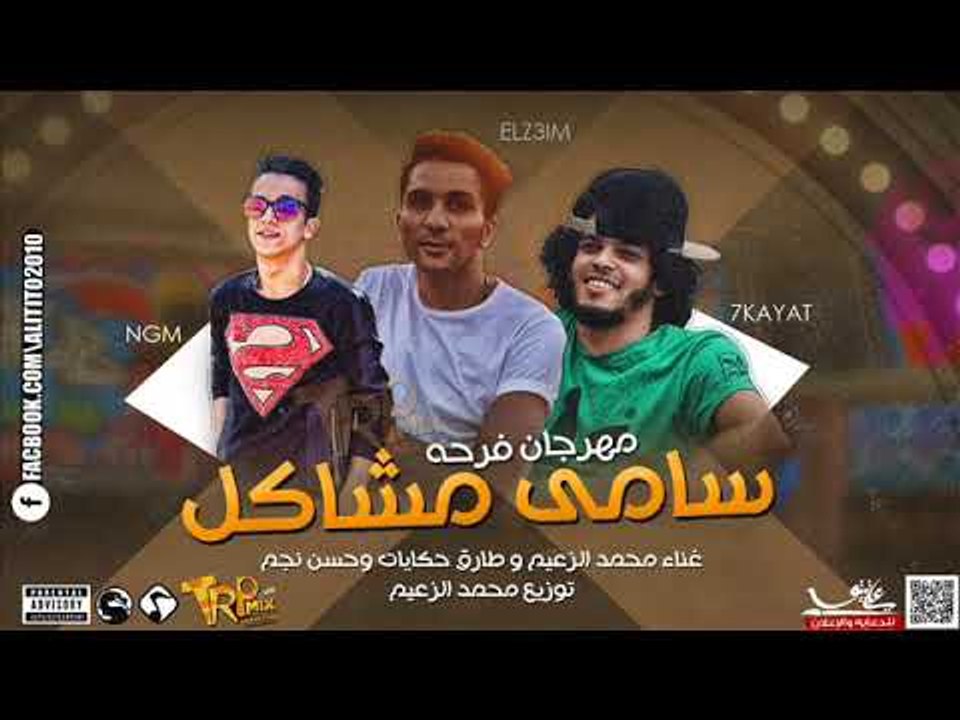 مهرجان فرحه سامي مشاكل غناء الزعيم و طارق حكايا...
