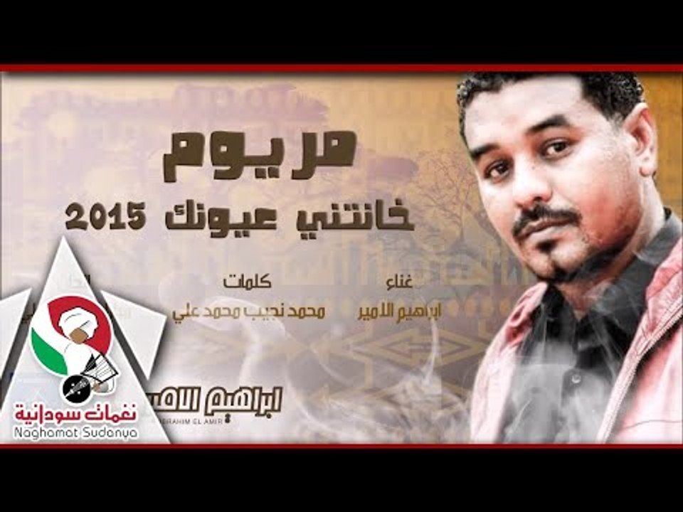 ابراهيم الامير|| مريوم|| البوم خانتي عيونك 2015