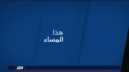 هذا المساء 2/10/2018 ملف التهدئة في غزة: دور مصري بارز