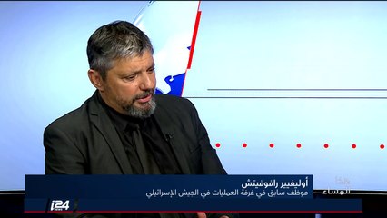 المحلل أوليفييه رافوفيتش: إسرائيل لا تريد حربًا، حماس تستغل المعاناة الانسانية كذريعة لعملية عسكرية