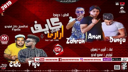 مهرجان كايف ارارى غناء انون - زهران 2019 على شعبيات KAEF 2RARY - ANON - ZHRAN