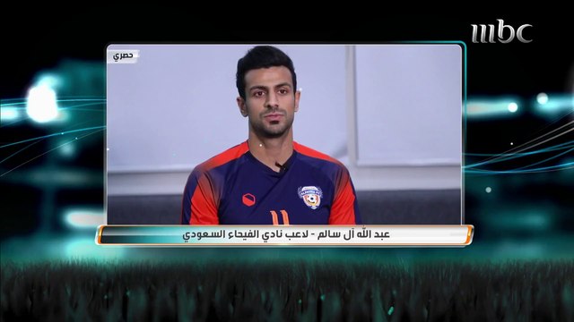 لقاء مع لاعب الفيحاء عبد الله آل سالم بعد فوزه بأفضل لاعب في الجولة الرابعة