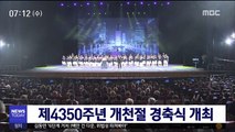 오전 10시 개천절 경축식 개최…타종행사 예정