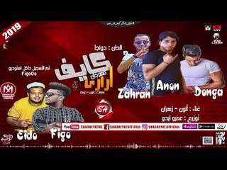مهرجان كايف ارارى غناء انون - زهران 2019 على شعبيات KAEF 2RARY - ANON - ZHRAN