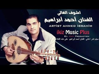 اشوف الغالي   الفنان أحمد أبراهيم