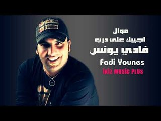 فادي يونس 2017 موال + اجيبك على درب جوبي