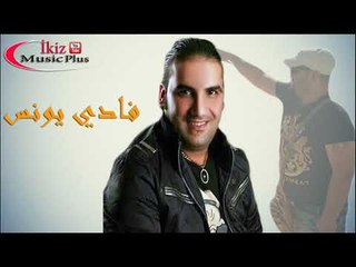 فادي يونس   موال