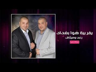 يفر بية هوى بغداد رعد وميثاق اغاني عراقية