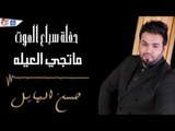 حسن الهايل - ما تجي العيله || حفلة سباع الموت  || حفلات عراقية 2017