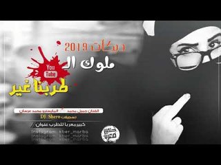 دبكــة 2019 | ملـوك اليوتيوب طربنا غير