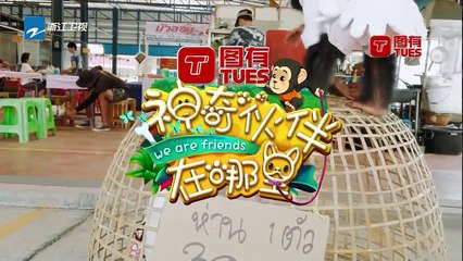 任务3：冬冬米亚解救大白鹅拿回包《神奇伙伴在哪里》EP3 20181001 精彩花絮[浙江卫视官方HD]