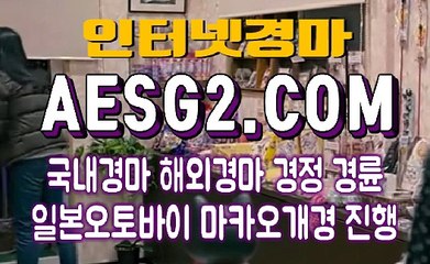인터넷경마사이트 온라인경마 A E S G 2쩜 COM ❈❈ 사설경마