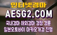 국내경마사이트 일본경마 A E S G 2쩜 COM ❈❈ 검빛경마