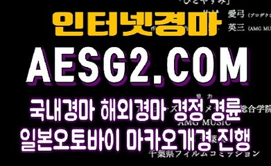 일본경마 국내경마 A E S G 2쩜 COM ❈❈ 광명경륜