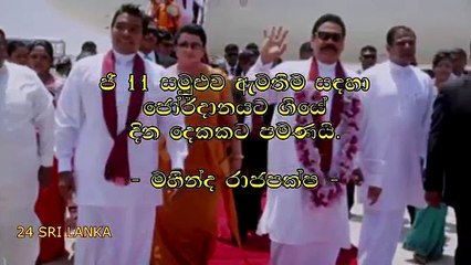 මෛත්‍රීට මහින්ද දීපු උත්තරේ මෙන්න.