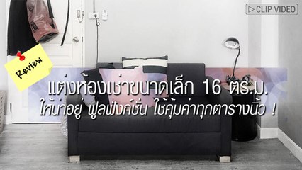 ใช้คุ้มค่าทุกตารางนิ้ว ! รีวิวแต่งห้องเช่าขนาดเล็ก 16 ตร.ม. ให้น่าอยู่ ฟูลฟังก์ชั่น