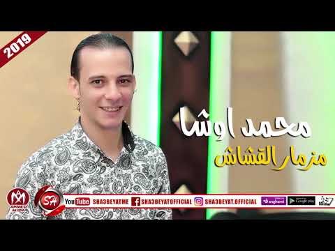 محمد اوشا مزمار القشاش (المزمار اللى هيخليك ترقص بالعافية) 2019 على شعبيات