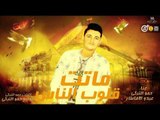 مهرجان ماتت قلوب الناس غناء حموالتركى - عبدو الافاطار 2019 على شعبيات