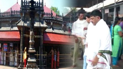 ಕೊಲ್ಲೂರು ಮೂಕಾಂಬಿಕಾ ದೇವಸ್ಥಾನದ ಮೊರೆ ಹೋದ ಡಿ ಕೆ ಶಿವಕುಮಾರ್ | Oneindia Kannada