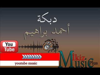احمد براهيم  دبكة