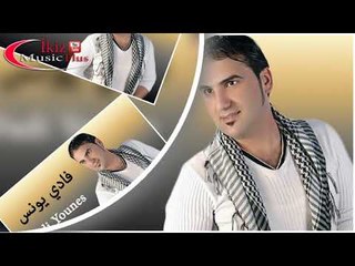 فادي يونس   زمورر Fadi Younes
