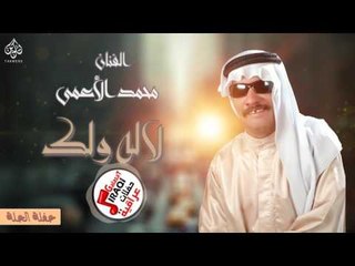 الفنان محمد الأعمى - لاله و لك || حفلة الحلة || حفلات عراقية 2017