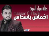 حسن الهايل - اخماس باسداس || حفلة سباع الموت || حفلات عراقية 2017