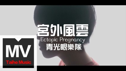 青光眼樂隊 Glaucoma【宮外風雲 Ectopic Pregnancy】HD 高清官方完整版 MV