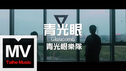 青光眼樂隊 Glaucoma【青光眼 Glaucoma】HD 高清官方完整版 MV