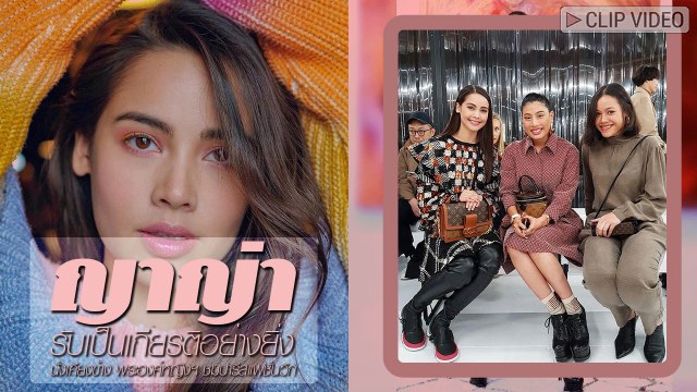 เป็นเกียรติอย่างยิ่ง ญาญ่า อุรัสยา นั่งเคียงข้าง พระองค์หญิงฯ ชมปารีสแฟชั่นวีก