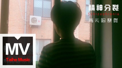青光眼樂隊 Glaucoma【精神分裂 Schizophrenia】HD 高清官方完整版 MV